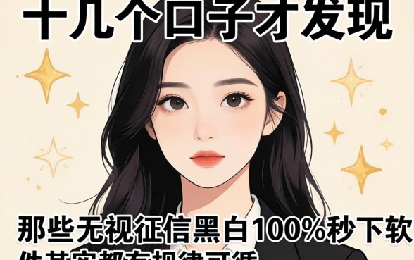 我试了十几个口子才发现，那些无视征信黑白100%秒下的软件其实都有规律可循