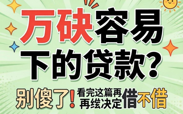 三万块容易下的贷款？别傻了，看完这篇再决定借不借