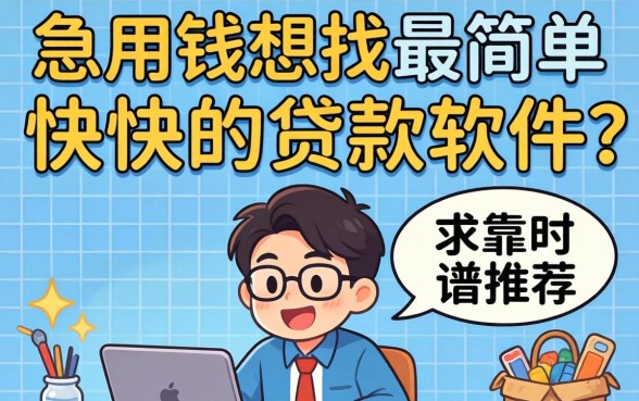 急用钱想找最简单最快的贷款软件,求靠谱推荐!