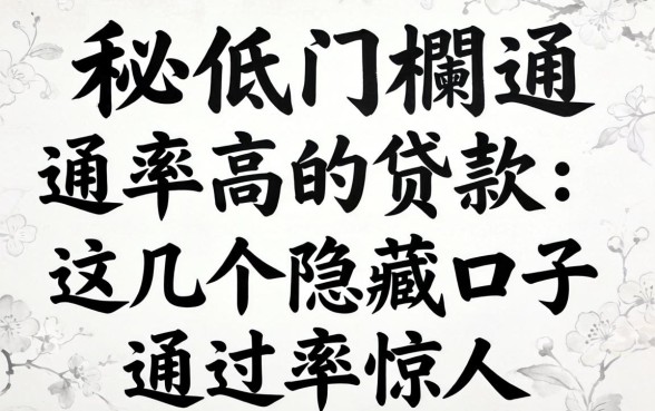 揭秘低门槛通过率高的贷款：这几个隐藏口子通过率惊人