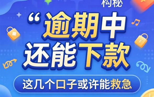 揭秘2026逾期中还能下款的平台,这几个口子或许能救急