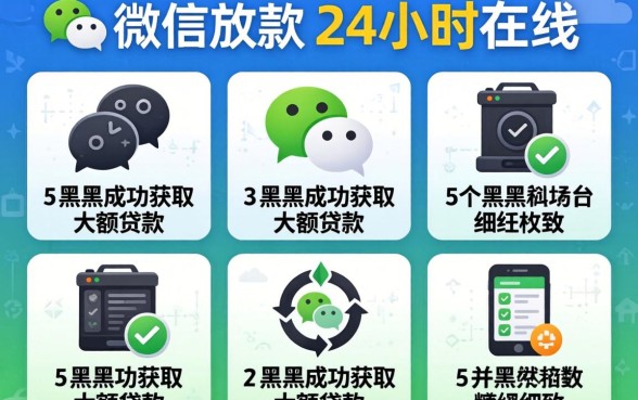 私人微信放款24小时在线，细致阐述5个黑户成功获取大额贷款的平台