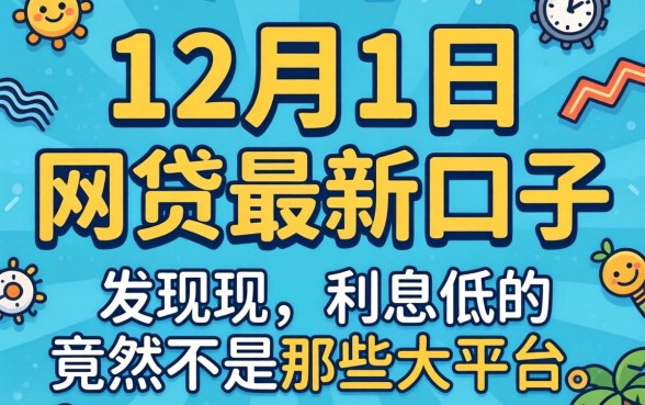 我试了几个12月1日网贷最新口子，发现利息低的竟然不是那些大平台