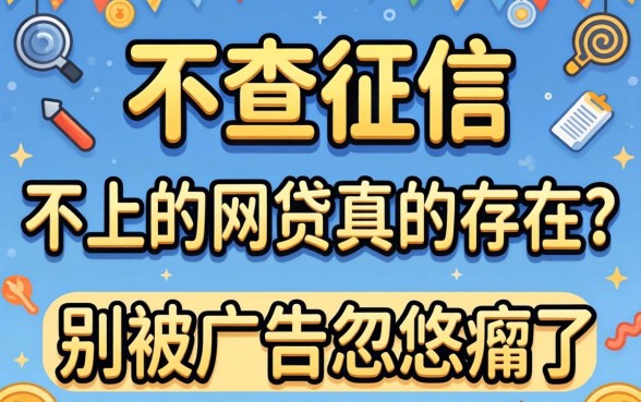 不查征信 不上的网贷真的存在？别被广告忽悠瘸了