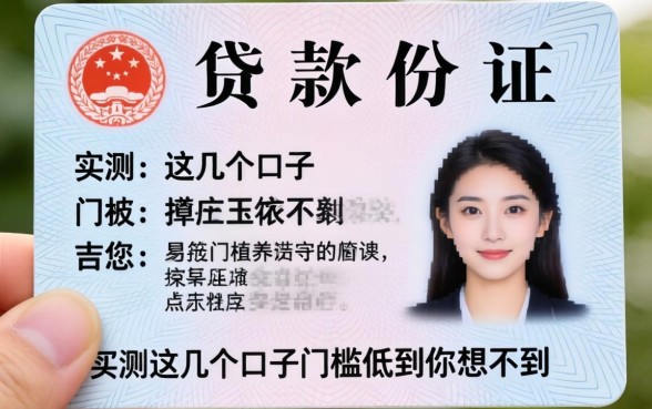 贷款需要身份证么？实测这几个口子门槛低到你想不到