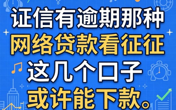 征信有逾期那种网络贷款不看征信，这几个口子或许能下款