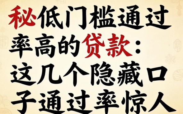 揭秘低门槛通过率高的贷款：这几个隐藏口子通过率惊人