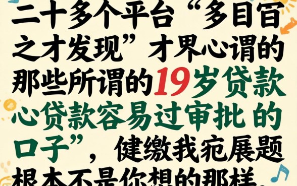 我翻了二十多个平台才发现，那些所谓的19岁贷款容易过审批的口子，根本不是你想的那样