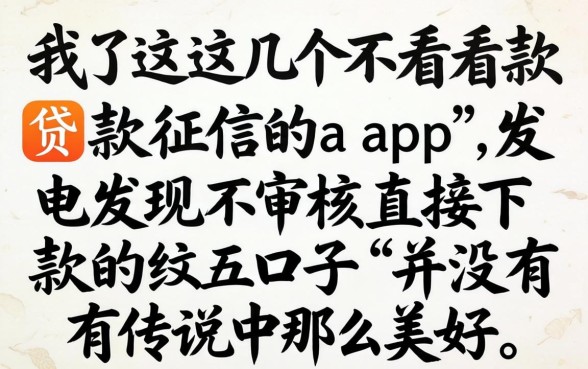 我试了几个不看贷款征信的app，发现不审核直接下款的口子并没有传说中那么美好