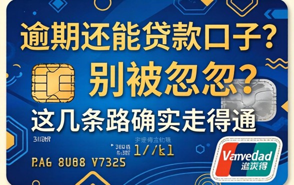 信用卡逾期还能贷款的口子？别被忽悠，这几条路确实走得通