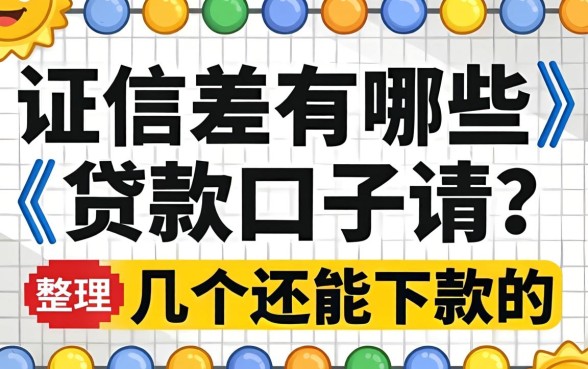 征信差有哪些贷款口子可以申请？整理了几个还能下款的渠道