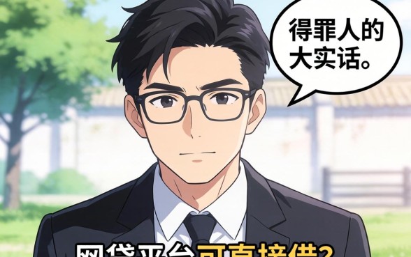 有什么网贷平台可以直接借?说几句得罪人的大实话