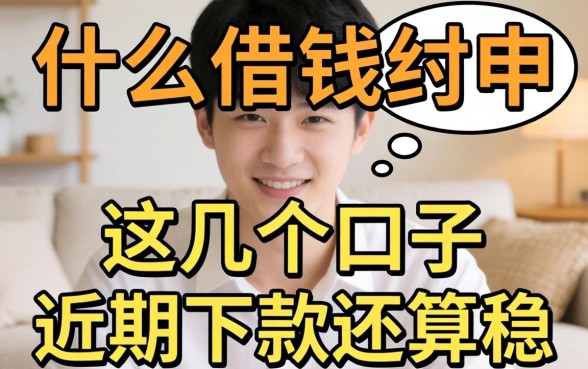 盘点都用什么借钱软件，这几个口子近期下款还算稳