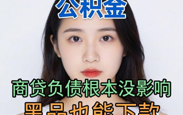 我看了眼公积金，发现商贷负债根本没影响，黑户也能下款