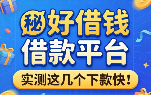 揭秘好借钱的借款平台有哪些正规，实测这几个下款快