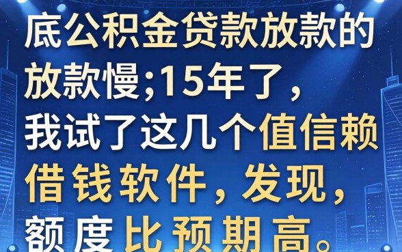 年底公积金贷款放款慢，我试了这几个值得信赖的借钱软件，发现额度比预期高