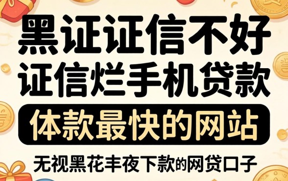 征信黑征信不好征信烂手机贷款最快的网站，概括5个无视黑花半夜下款的网贷口子