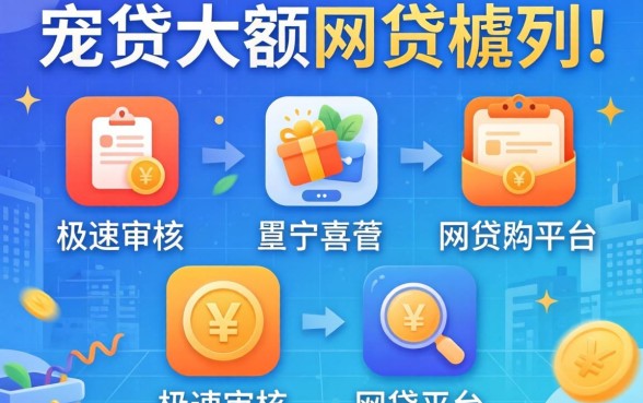 可以贷大额的网贷，胪列五个极速审核的网贷平台