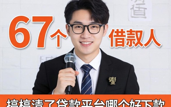 调查了87个借款人后，我搞清了贷款平台哪个好下款