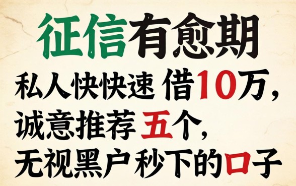 征信有逾期私人快速借10万，诚意推荐五个无视黑户秒下的口子