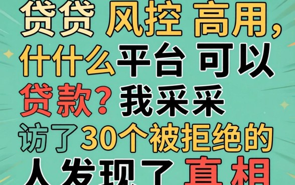 网贷风控高用什么平台可以贷款？我采访了30个被拒的人发现了真相