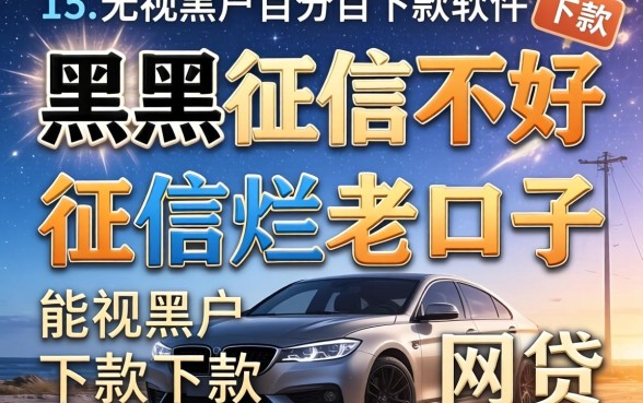 征信黑征信不好征信烂老口子能下款的网贷，整合五个无视黑户百分百下款软件