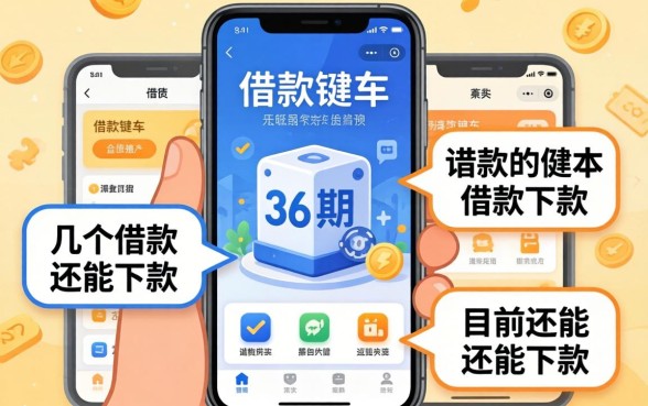 有哪些借款软件是36期的？整理了几个目前还能下款的渠道