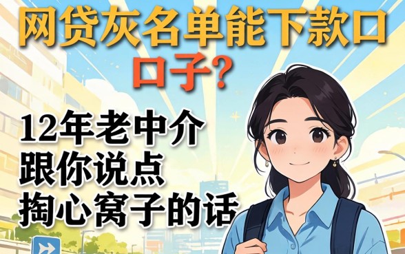 网贷灰名单能下款的口子？12年老中介跟你说点掏心窝子的话