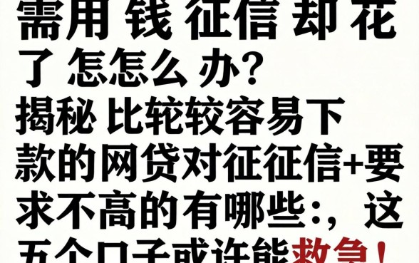 急需用钱征信却花了怎么办？揭秘比较容易下款的网贷对征信要求不高的有哪些，这五个口子或许能救急！