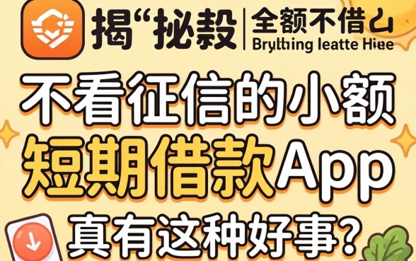 揭秘不看征信的小额短期借款app：真有这种好事？
