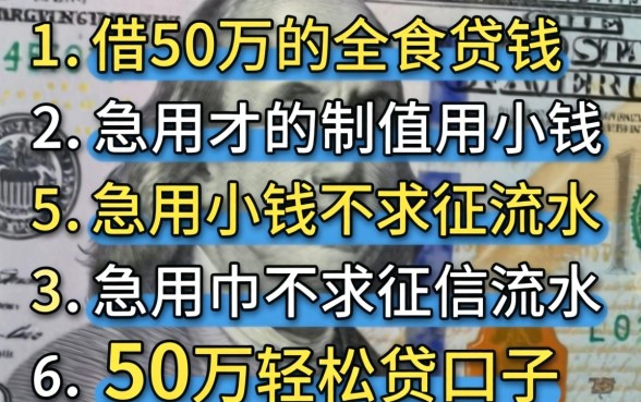 哪里可以借50万的钱,枚举5个急用小钱不求征信流水轻松贷的口子