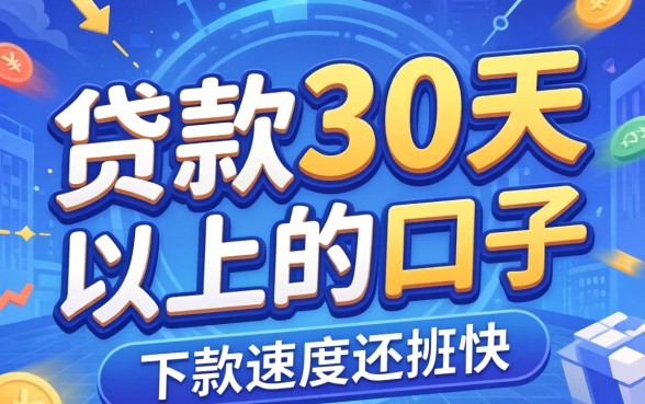 盘点几个贷款30天以上的口子，下款速度还挺快