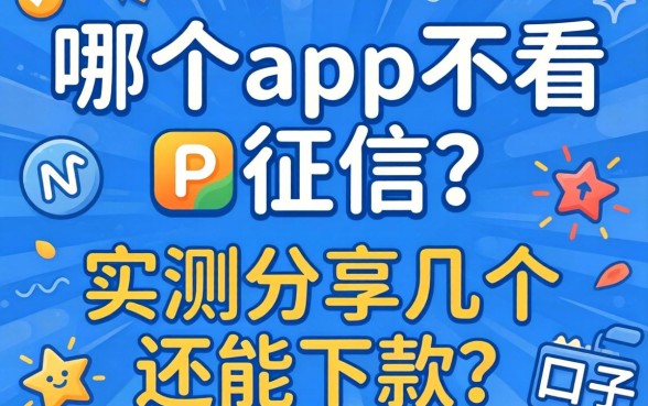 网贷哪个app不看征信？实测分享几个还能下款的口子