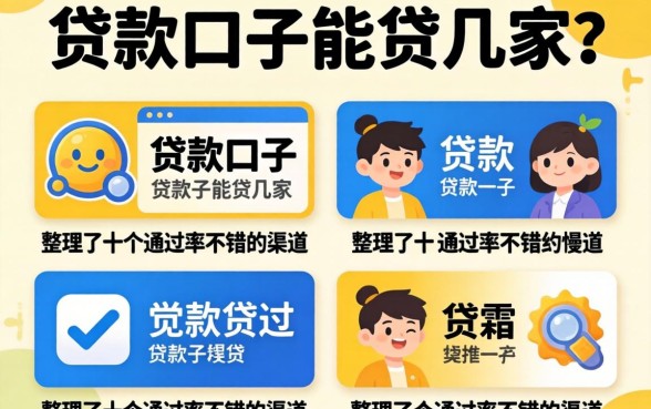 揭秘贷款口子能贷几家？整理了十个通过率不错的渠道