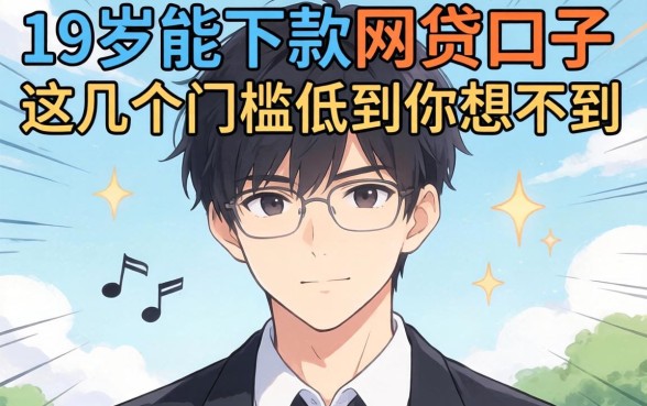 实测19岁能下款的网贷口子，这几个门槛低到你想不到