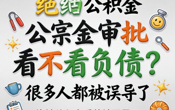 纯公积金审批看不看负债?很多人都被误导了