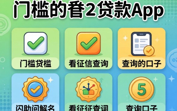 无门槛的贷款app有哪些，罗列五个不看征信查询的口子