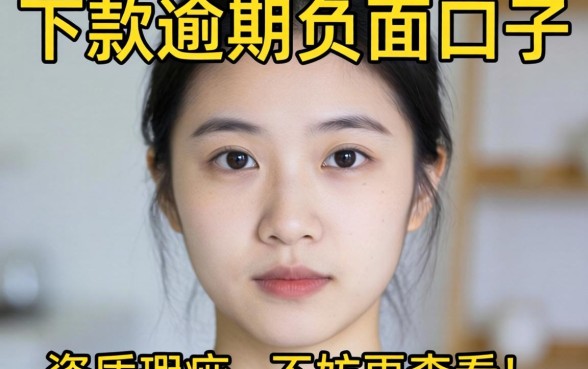 盘点几个当前能下款的逾期负面口子，有资质瑕疵不妨看看