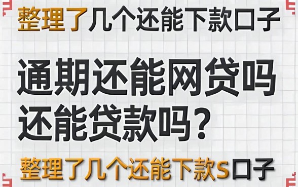 逾期还能网贷吗还能贷款吗?整理了几个还能下款的口子