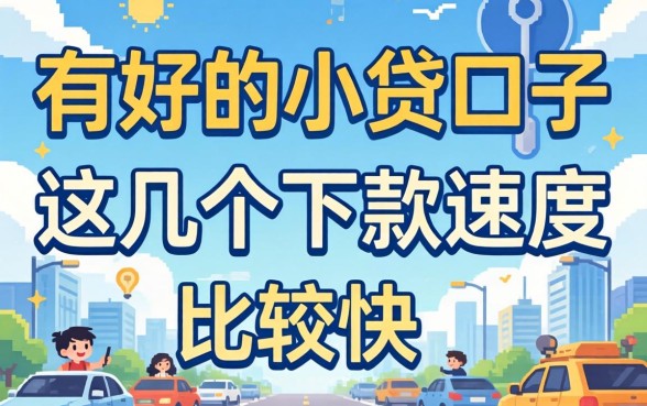 盘点2026好用的小贷口子，这几个下款速度比较快