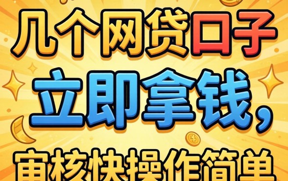 实测几个网贷口子立马拿钱，审核快操作简单