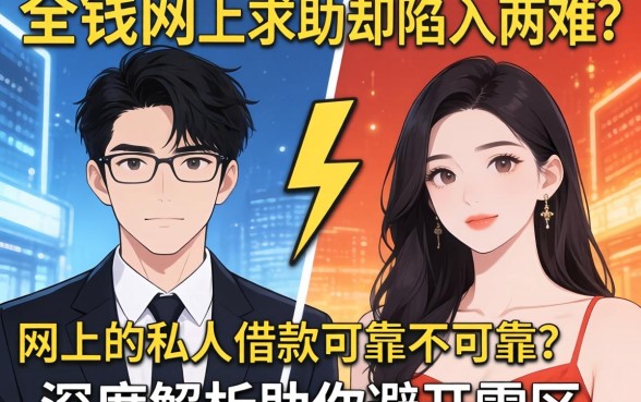 急需用钱网上求助却陷入两难?网上的私人借款可靠不可靠?深度解析助你避开雷区