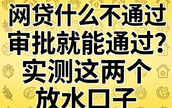 网贷什么不通过审批就能通过？实测这几个放水口子