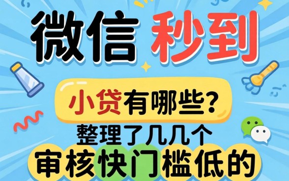 微信秒到的小贷有哪些？整理了几个审核快门槛低的