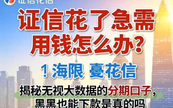 征信花了急需用钱怎么办？揭秘无视大数据的分期口子，黑户也能下款是真的吗？