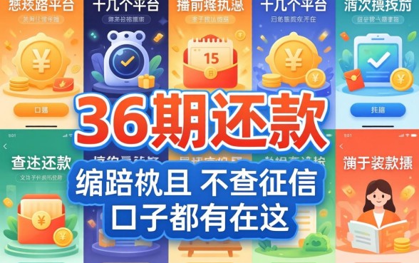 我试了十几个平台,发现分36期还款且不查征信的口子都在这