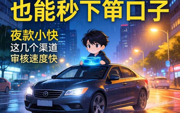 实测夜间也能秒下的口子，这几个渠道审核速度快