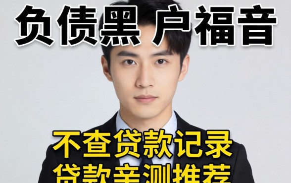 无视负债的黑户福音：不查贷款记录的贷款亲测推荐