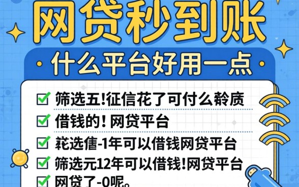 网贷秒到账什么平台好用一点呢，筛选五个征信花了可以借钱的网贷平台