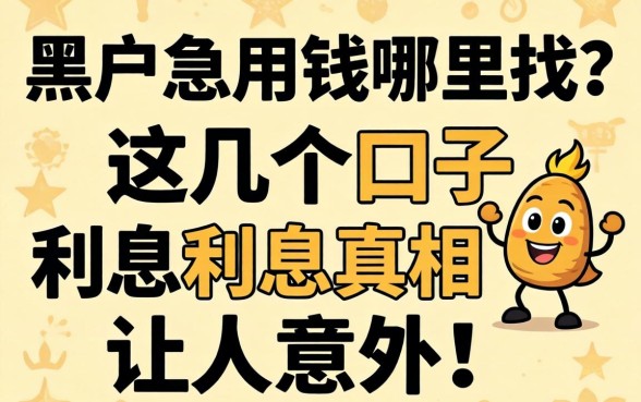 黑户急用钱哪里找？这几个口子利息真相让人意外！
